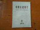中国农业科学  1978-3