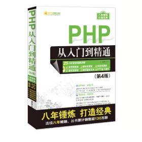 PHP从入门到精通-(第4版) 本书编委会 清华大学出版社 9787302457220