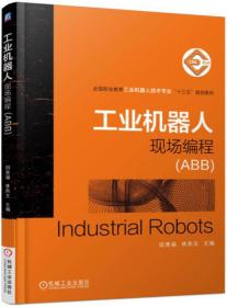 工业机器人现场编程（ABB）