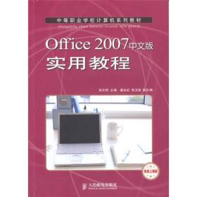 中等职业学校计算机系列教材：Office 2007中文版实用教程(中职)：机房上课版