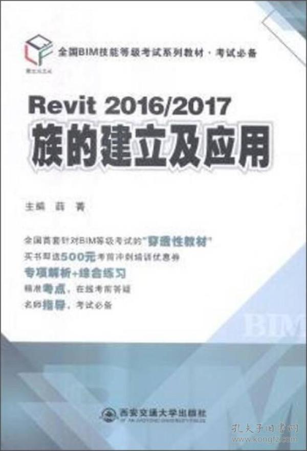 Revit2016\2017族的建立及应用(全国BIM技能等级考试系列教材考试必备)