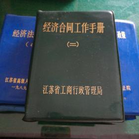 经济合同工作手册(二)江苏省工商行政管理局合同处64开546页口袋本塑皮装