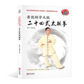 看视频学太极：二十四式太极拳