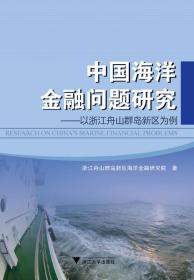 中国海洋金融问题研究---以浙江舟山群岛新区为例