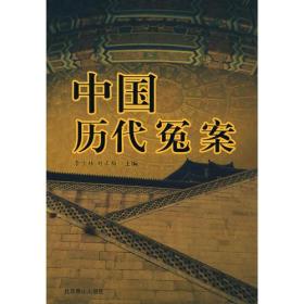 理想藏书系列：中国历代冤案9787540219048北京燕山