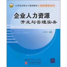 企业人力资源开发与管理实务