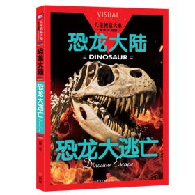 恐龙大陆 恐龙大逃亡