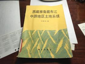 西藏雅鲁藏布江中游地区土地系统   1992年版本  保证  正版    馆   藏    D28