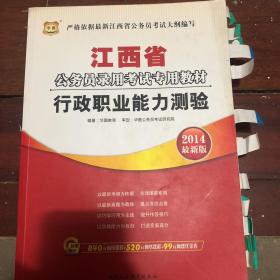 2017版华图·江西省公务员录用考试专用教材：行政职业能力测验（互联网+）