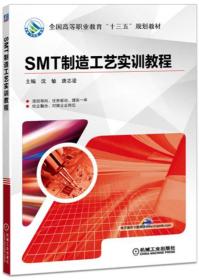 SMT制造工艺实训教程（