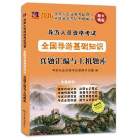 导游政策与法律法规 2016新大纲版资格考试真题汇编与上机题库