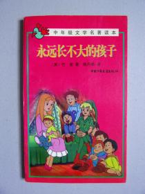 中年级文学名著读本---永远长不大的孩子