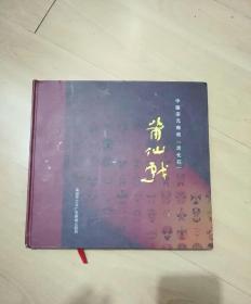 莆仙戏----中国宋元南戏活化石  16开硬精装，铜版彩印