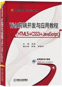 Web前端开发与应用教程（HTML5+CSS3+JavaScript）