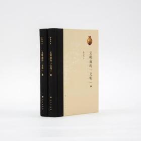 文明前的“文明”——中华史前审美意识研究（上、下册）