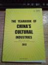 THE YEARBOOK OF CHINA,S CULTURAL INDUSTRIES 2012 中国文化产业年鉴 2012【英文版】