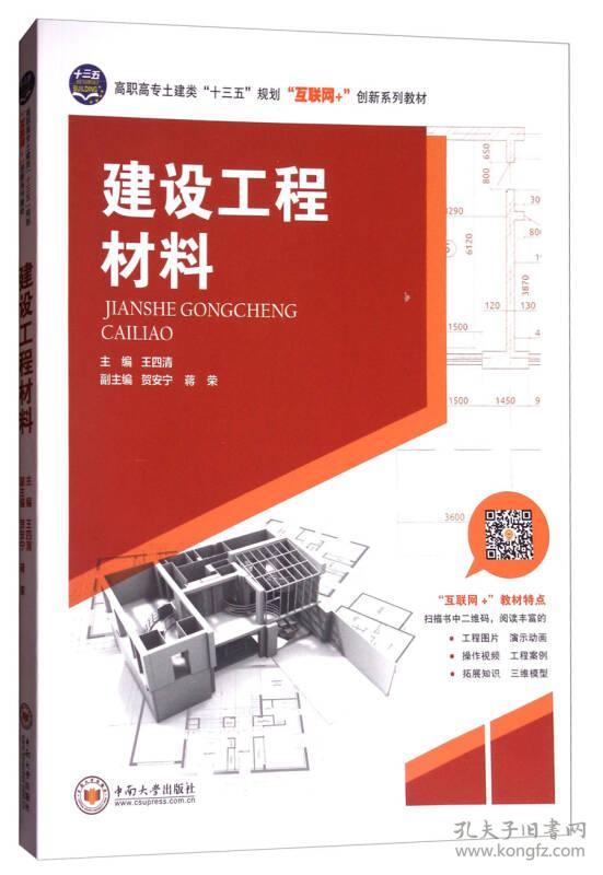 特价现货！建设工程材料编者:王四清9787548729723中南大学