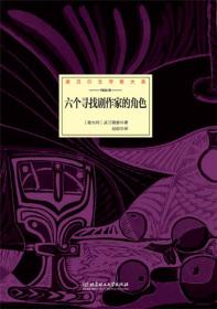 诺贝尔文学奖大系——六个寻找剧作家的角色