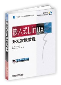 嵌入式Linux开发实践教程9787111571292