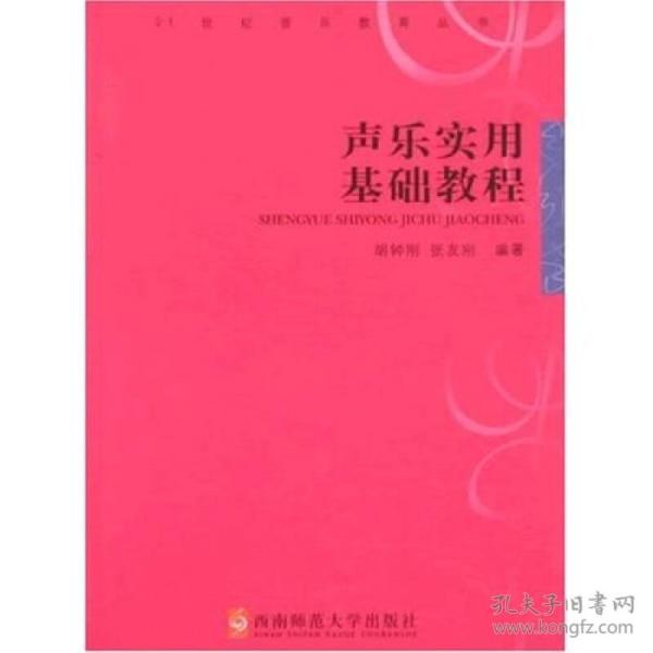 21世纪音乐教育丛书：声乐实用基础教程