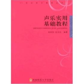 21世纪音乐教育丛书：声乐实用基础教程