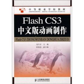 Flash CS3中文版动画制作