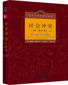 社会冲突：升级、僵局及解决