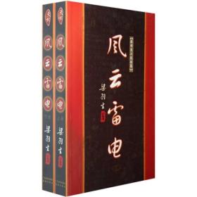 包邮正版-微残-不成套-梁羽生小说全集-风云雷电(下册)(全两册缺上册)CS9787805216355广东旅游梁羽生 著