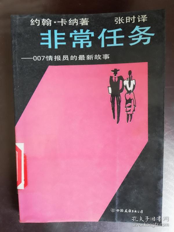 非常任务:007情报员的最新故事