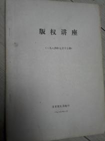 少见本：1984年自印本版权讲座