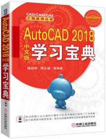 AutoCAD 2018中文版学习宝典