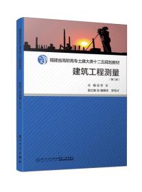 建筑工程测量（第二版）/福建省高职高专土建大类十二五规划教材