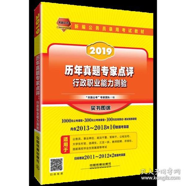 公务员考试用书2019国家公务员录用考试教材历年真题专家点评行政职业能力测验