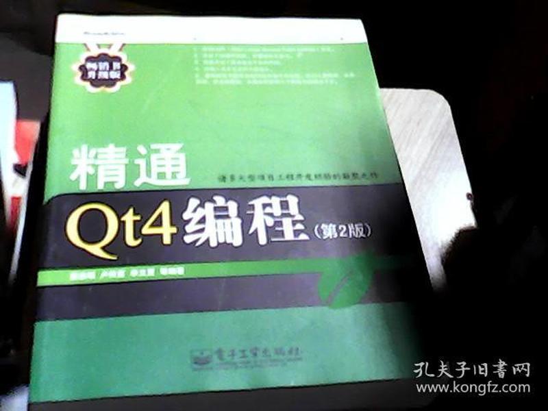 精通Qt4编程