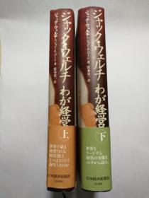 ジャック・ウェルチわが経営上、下（日文原版《杰克·韦尔奇我们的管理》上、下）