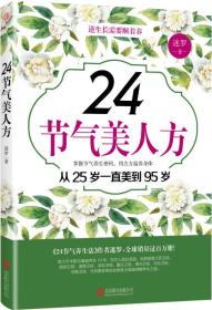 24节气美人方从25岁一直美到95岁