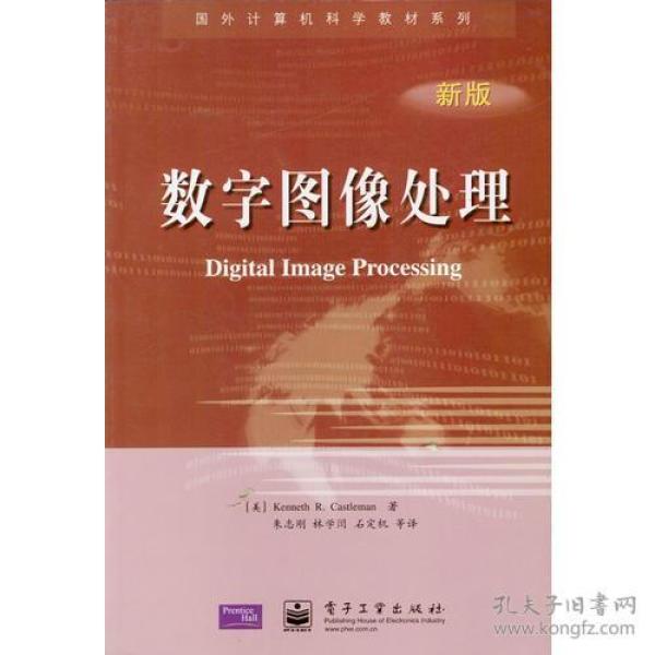 数字图像处理 Kenneth 电子工业出版社 9787505374843