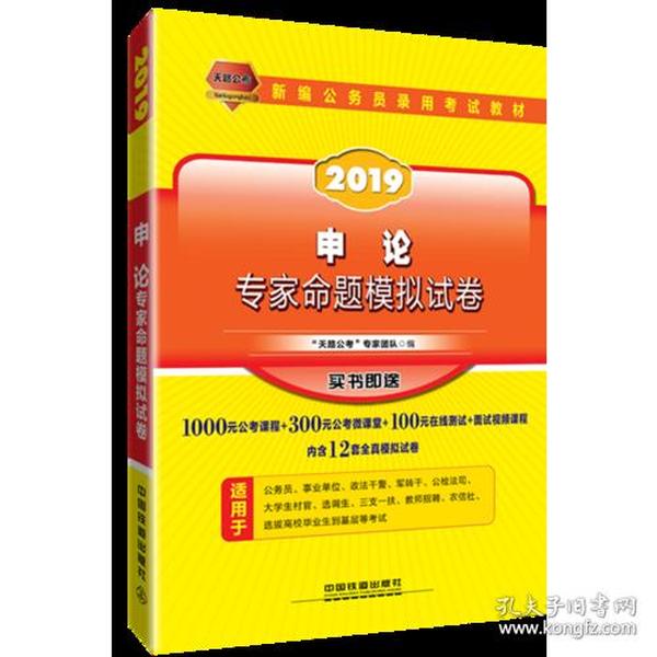 公务员考试用书2019国家公务员录用考试教材申论专家命题模拟试卷