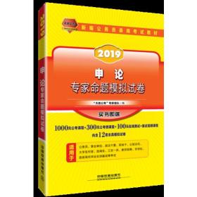 公务员考试用书2019国家公务员录用考试教材申论专家命题模拟试卷