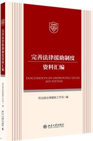 完善法律援助制度资料汇编