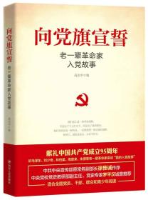 向党旗宣誓——老一辈革命家入党故事