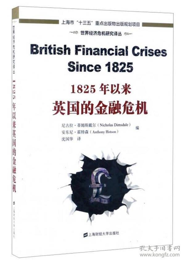 世界经济危机研究译丛：1825年以来英国的金融危机