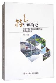 特色小镇简论：中国特色小镇建设深度分析与发展战略研究