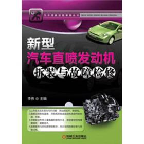 汽车维修技能修炼丛书：新型汽车直喷发动机拆装与故障检修