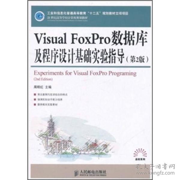 Visual FoxPro数据库及程序设计基础实验指导(第2版)