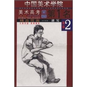 中国美术学院美术高考全国第1名·精品范画：速写2（新版）