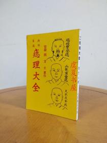 无师自通 痣理大全（没有版权页 内页95品）YG