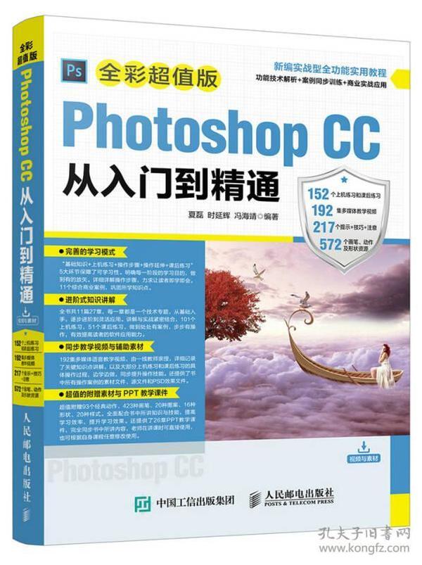 Photoshop CC从入门到精通 全彩超值版