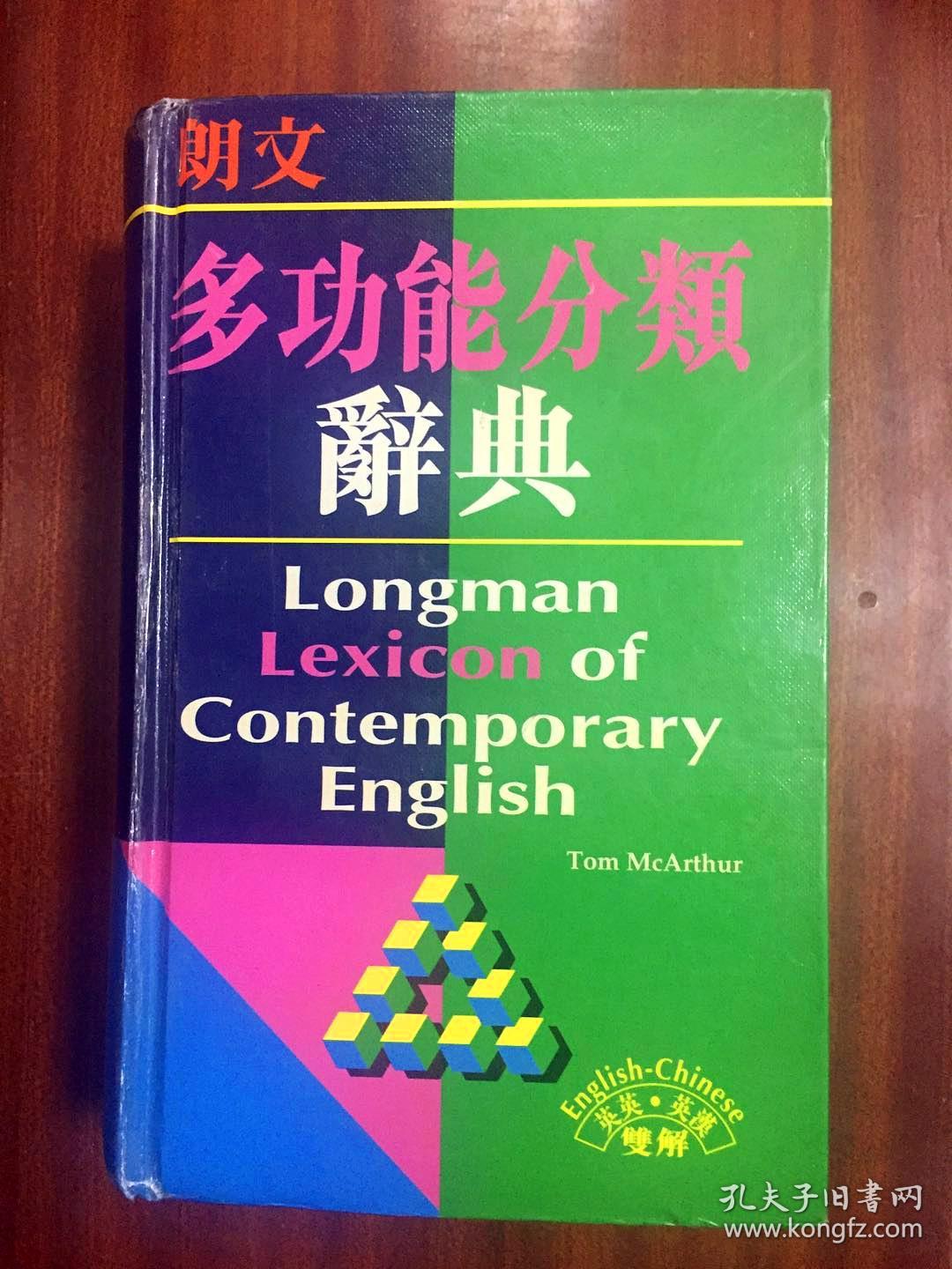 朗文出版集团亚洲有限公司出版 LONGMAN DICTIONARY 朗文英汉多功能分类辞典 LONGMAN LEXICON  OF CONTEMPORARY ENGLISH