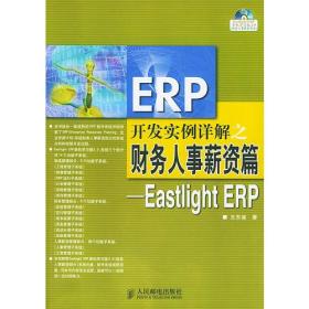 ERP开发实例详解之财务人事薪资篇（附光盘Eastlight ERP）